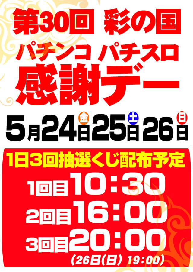 第38回彩の国パチンコパチスロ感謝デー カタログギフト www