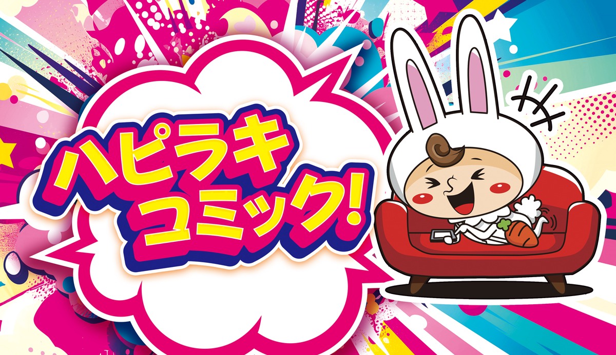 ハピラキ漫画