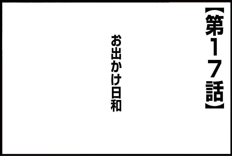 お出かけ日和