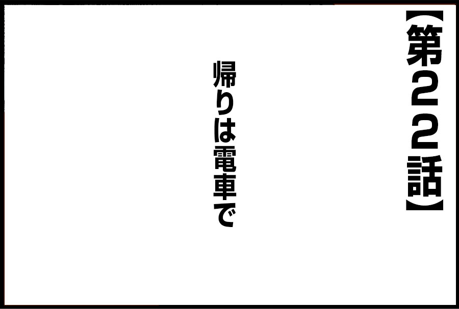 帰りは電車で