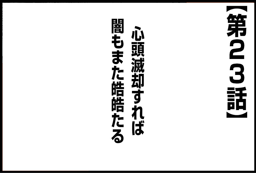 心頭滅却すれば闇もまた皓皓たる