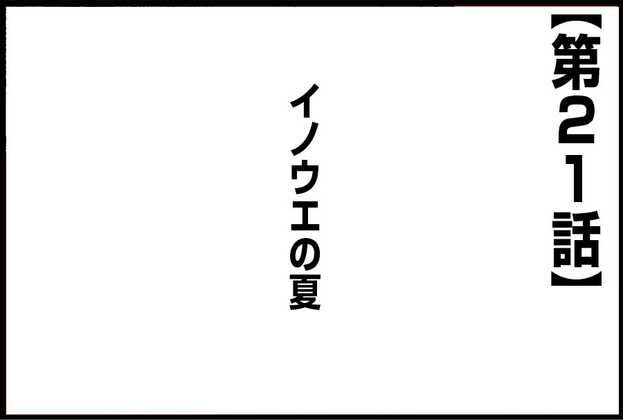 イノウエの夏