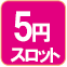 5円スロット